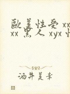 欧美性受 xxxx 黑人 xyx 性爽 综合封面