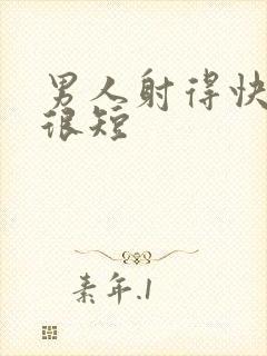 男人射得快时间很短