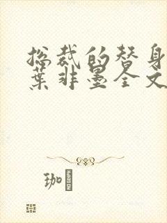 总裁的替身前妻叶非墨全文