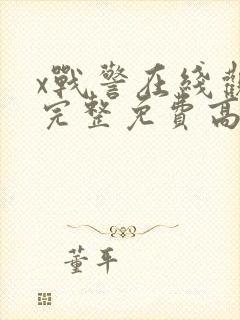 x战警在线观看完整免费高清电影封面