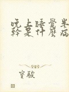 晚上睡觉半夜口干是什么病