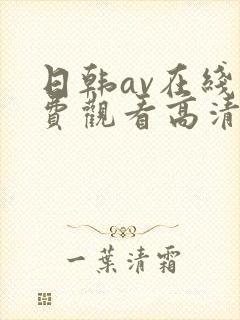 日韩av在线免费观看高清封面