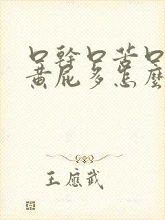 口干口苦口臭尿黄屁多怎么解决