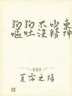 狗狗不吃东西还呕吐没精神老是喝水封面