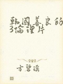 韩国善良的嫂子3伦理片