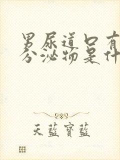 男尿道口有白色分泌物是什么原因引起的封面