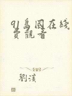 91岛国在线免费观看