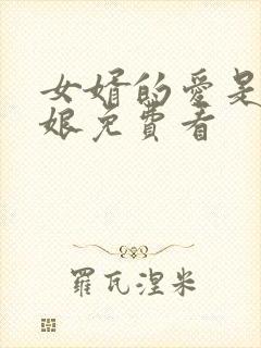 女婿的爱是丈母娘免费看