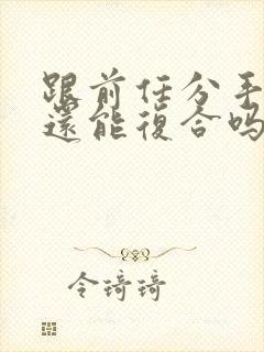 跟前任分手两年还能复合吗