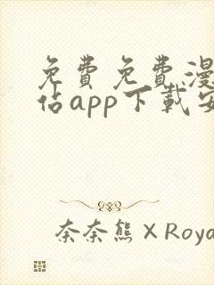 免费免费漫画阅站app下载安装封面