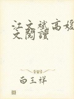 江文斌高媛媛全文阅读