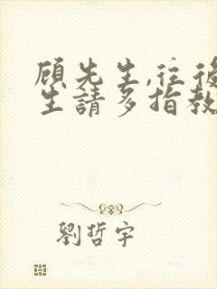 顾先生,往后余生请多指教