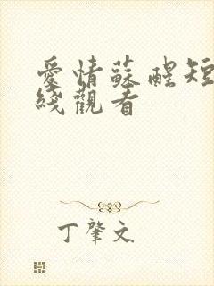 爱情苏醒短剧在线观看