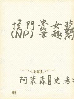 侯门贵女菀菀H(NP) 笔趣阁