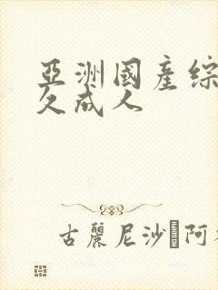 亚洲国产综合久久成人