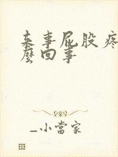 来事屁股疼是怎么回事