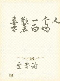 喜欢一个人真的要表白吗