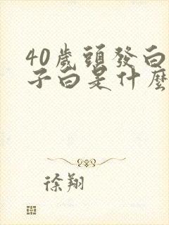 40岁头发白胡子白是什么原因