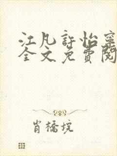 江凡许怡宁小说全文免费阅读