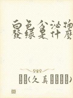 白色分泌物增多发绿是什么原因