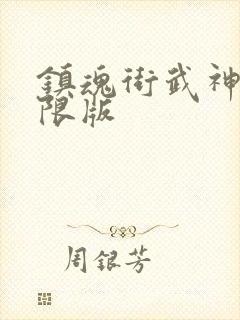 镇魂街武神躯无限版