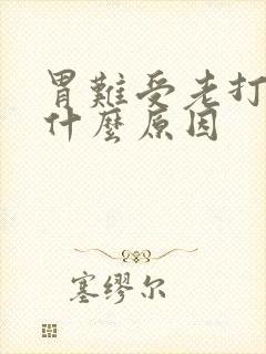 胃难受老打嗝是什么原因封面