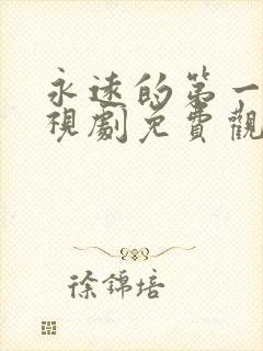 永远的第一名电视剧免费观看完整版