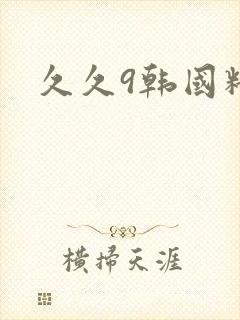久久9韩国精品封面