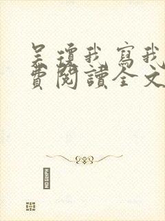 吴琼我写我心免费阅读全文