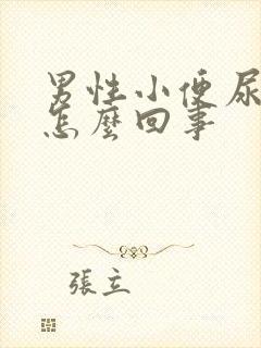 男性小便尿出血怎么回事