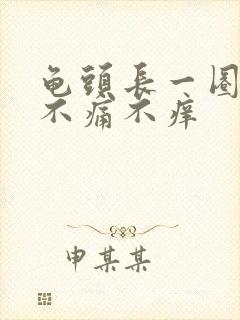 龟头长一圈肉粒不痛不痒