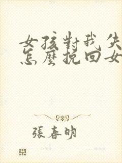 女孩对我失望了怎么挽回女朋友