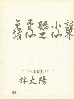 免费听小说凡人修仙之仙界篇