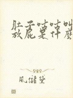 肚子咕咕叫老是放屁是什么原因