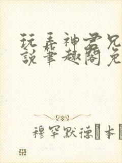 玩弄神君兄长小说笔趣阁免费阅读