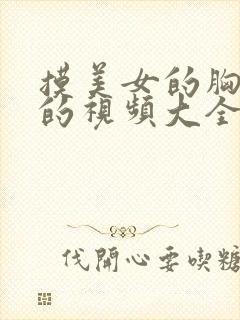 摸美女的胸亲吻的视频大全封面