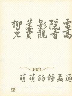 柳叶影院电视剧免费观看高清封面