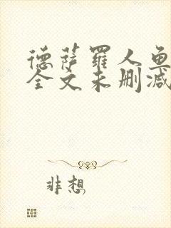 德萨罗人鱼小说全文未删减txt封面