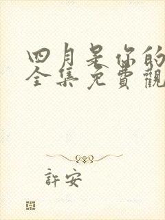 四月是你的谎言全集免费观看动漫