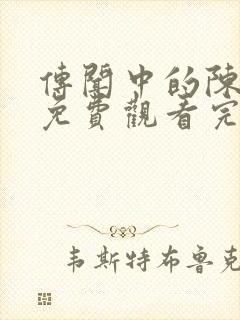 传闻中的陈芊芊免费观看完整版电视剧