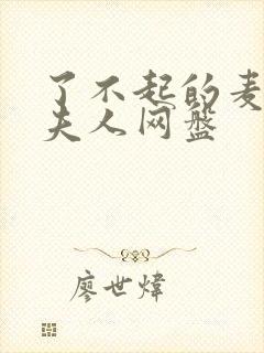 了不起的麦瑟尔夫人网盘