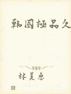 韩国极品久久久
