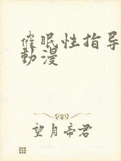 催眠性指导里番动漫