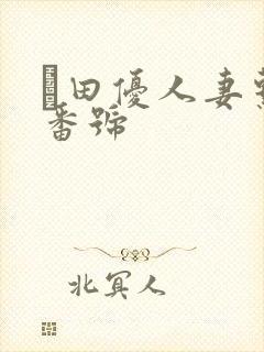 篠田优人妻系列番号