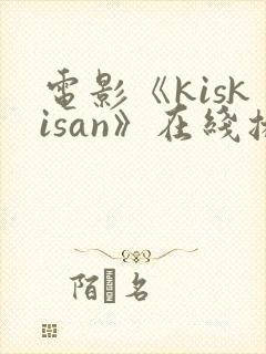 电影《kiskisan》在线播放