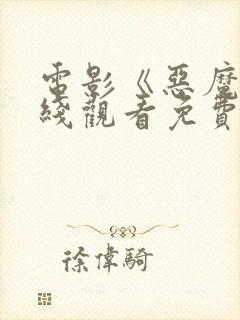 电影《恶魔》在线观看免费