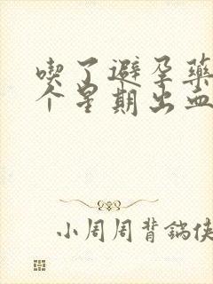 吃了避孕药后一个星期出血正常吗