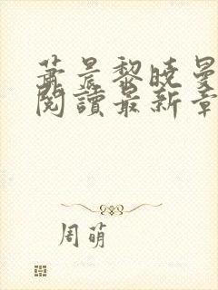 萧晨黎晓曼全文阅读最新章节更新