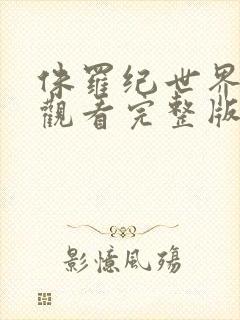 侏罗纪世界在线观看完整版超清