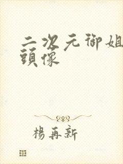 二次元御姐高冷头像封面